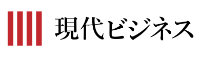 現代ビジネス